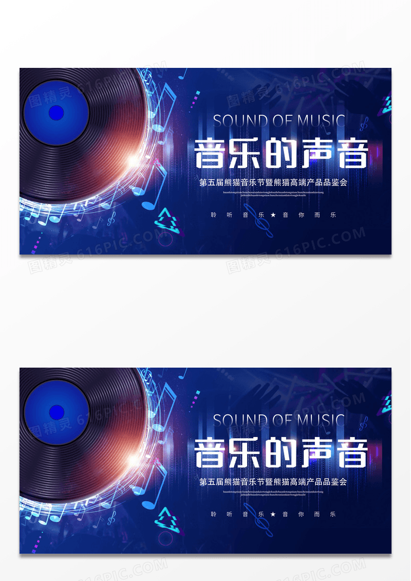 蓝色炫彩音乐的声音音乐节宣传展板设计音乐海报